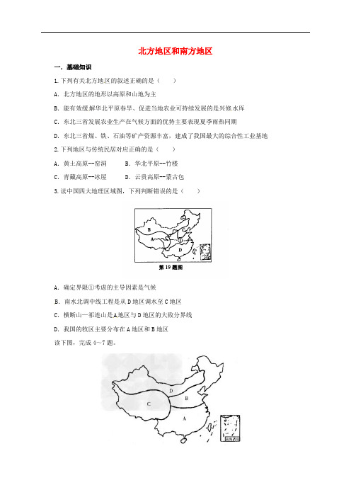 八年级地理下册 5.2 北方地区和南方地区同步练习 (新版)湘教版(1)