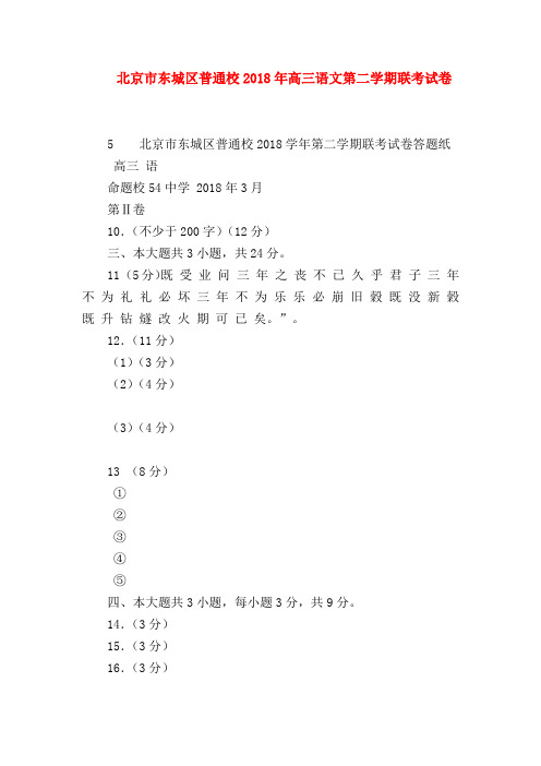 2018最新试题资料-北京市东城区普通校2018年高三语文第二学期联考试卷