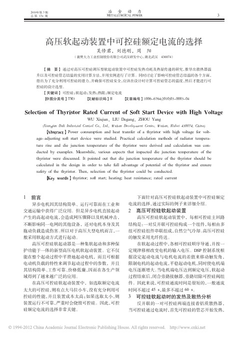 高压软起动装置中可控硅额定电流的选择