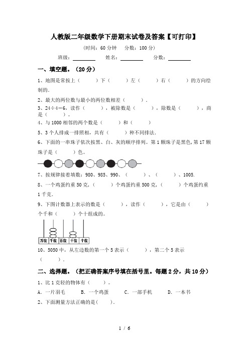 人教版二年级数学下册期末试卷及答案【可打印】