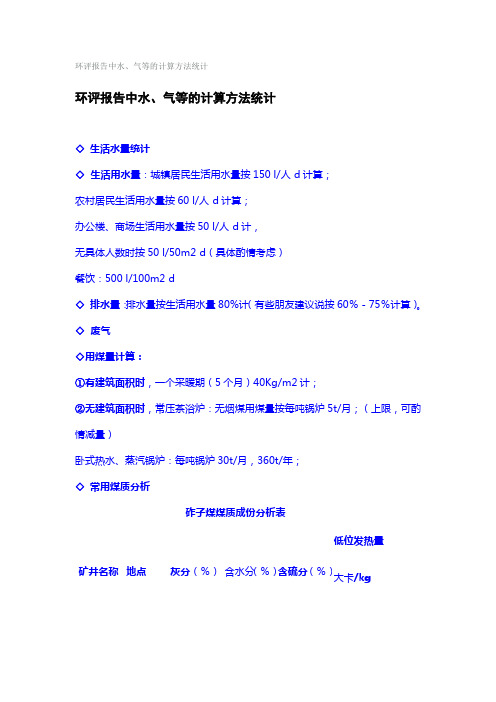 环评报告中水、气计算方法