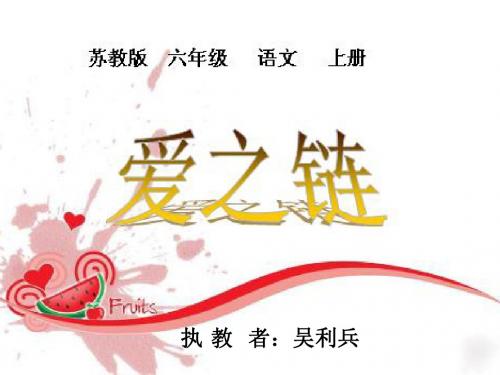 《爱之链》ppt课件