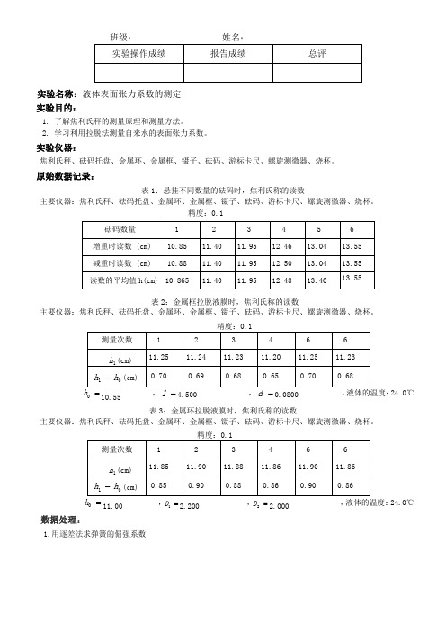 液体表面张力系数的测定