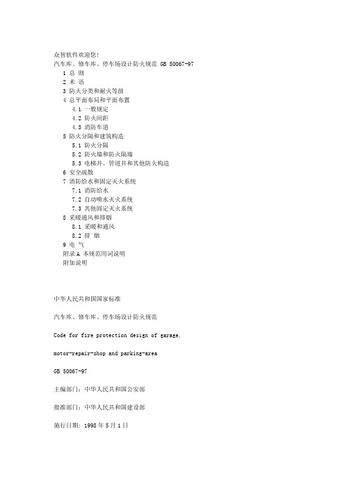 汽车库、修车库、停车场设计防火规范