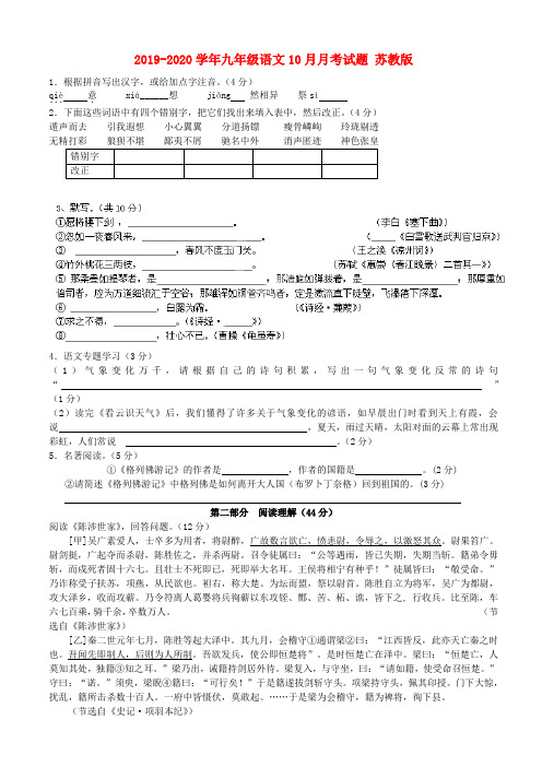 2019-2020学年九年级语文10月月考试题 苏教版