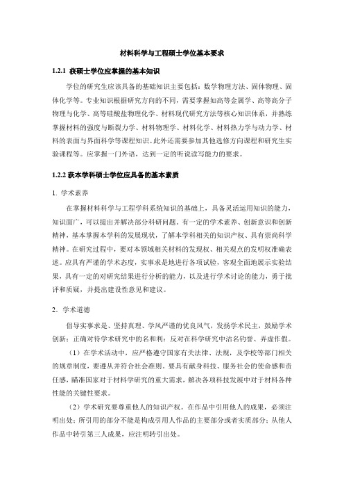 材料科学与工程硕士学位基本要求