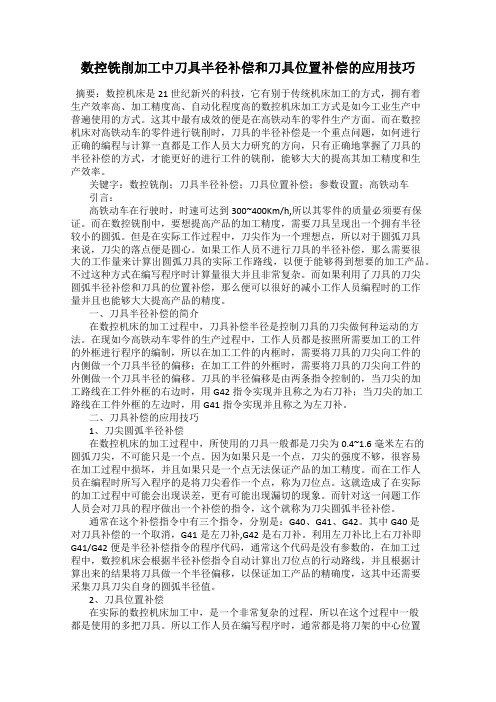 数控铣削加工中刀具半径补偿和刀具位置补偿的应用技巧