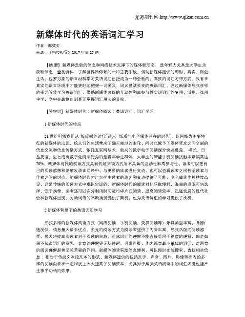 新媒体时代的英语词汇学习