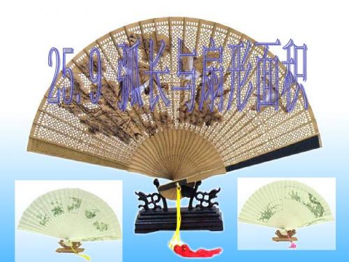 25.9 弧长与扇形面积(课件)
