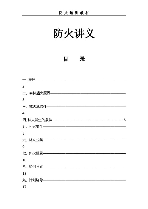 森林防火讲义 完全版