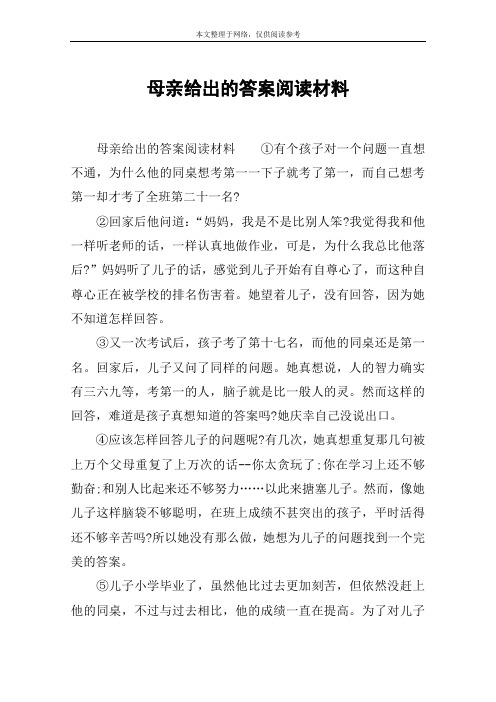 母亲给出的答案阅读材料