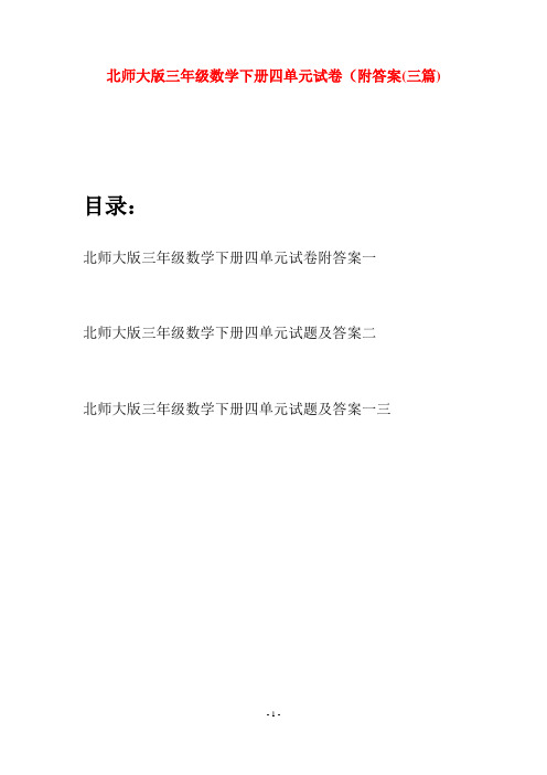 北师大版三年级数学下册四单元试卷附答案(三篇)