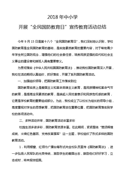 2018年中小学开展“全民国防教育日”宣传教育活动总结