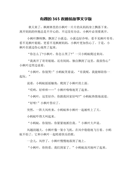 有趣的365夜睡前故事文字版