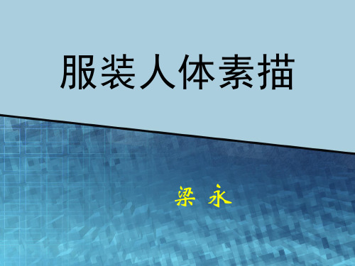 服装人体素描一