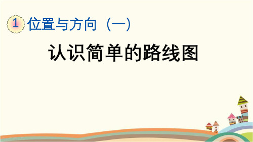 人教部编版三年级数学下册《1.4 认识简单的路线图》精品PPT优质公开课件