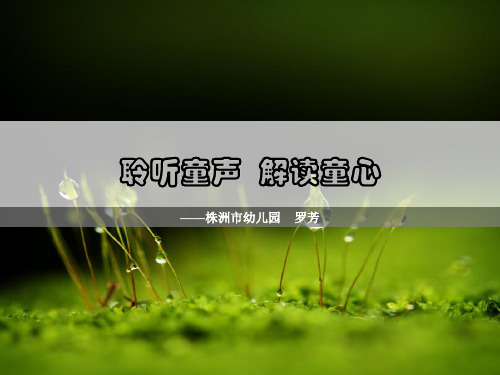 聆听童声解读童心1(恢复)