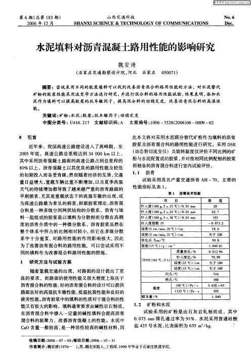 水泥填料对沥青混凝土路用性能的影响研究