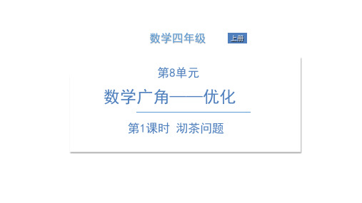 四年级上册数学习题课件-第八单元 数学广角——优化