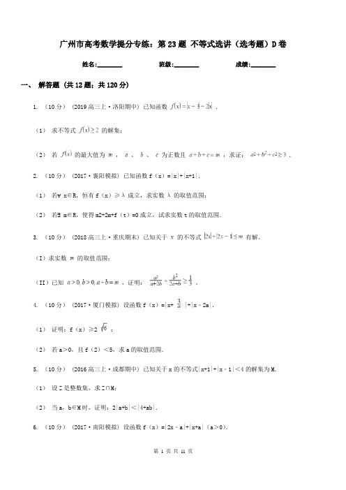 广州市高考数学提分专练：第23题 不等式选讲(选考题)D卷