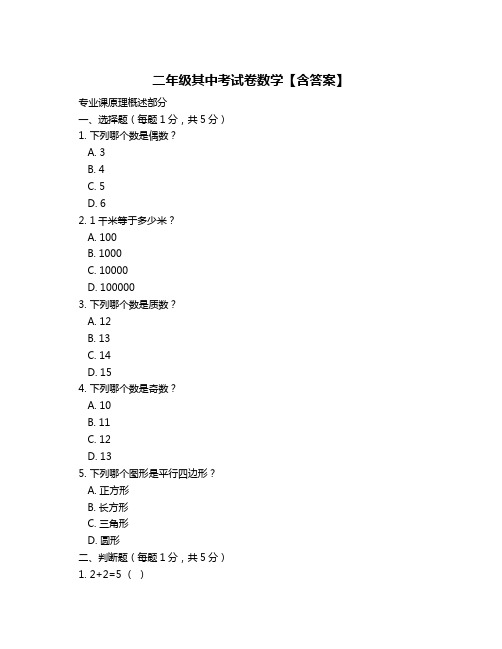 二年级其中考试卷数学【含答案】