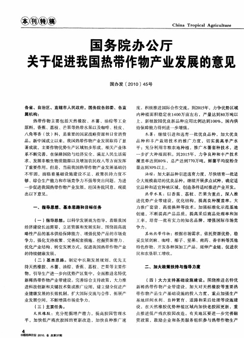 国务院办公厅关于促进我国热带作物产业发展的意见