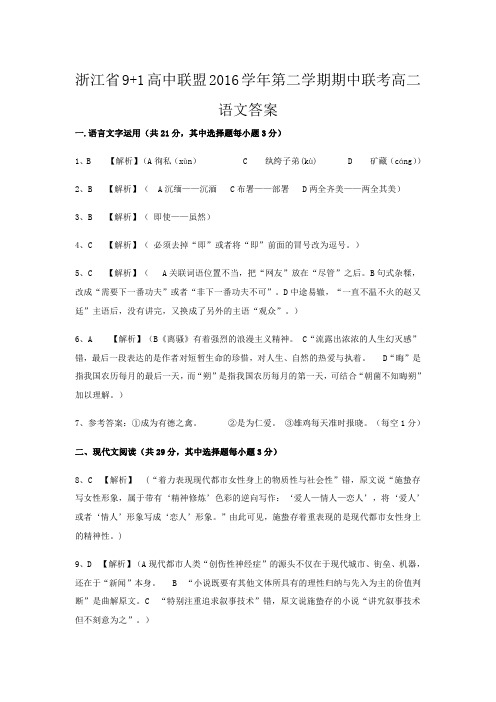 2016学年第二学期9+1高中联盟期中考高二答案语文