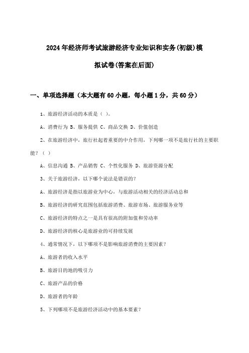 经济师考试旅游经济专业知识和实务(初级)试卷及解答参考(2024年)