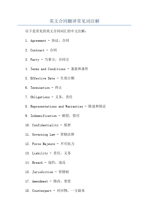 英文合同翻译常见词注解