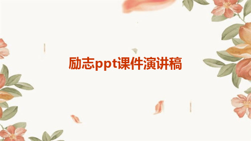 励志ppt课件演讲稿