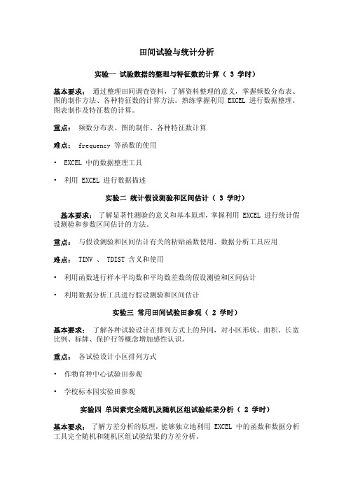田间实验和数据分析