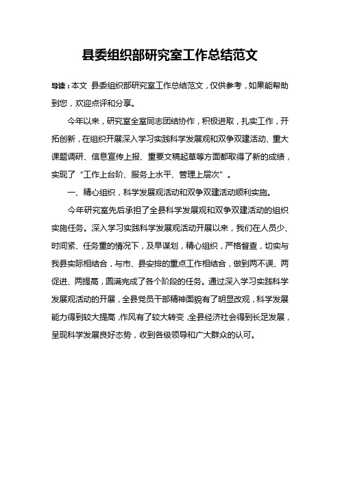 县委组织部研究室工作总结范文