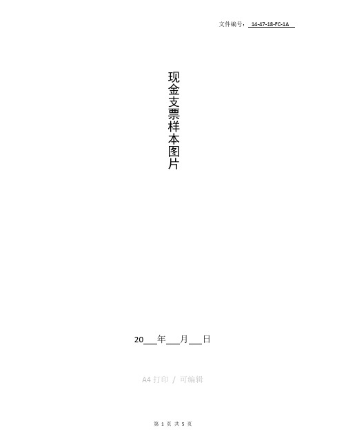 分享现金支票样本图片