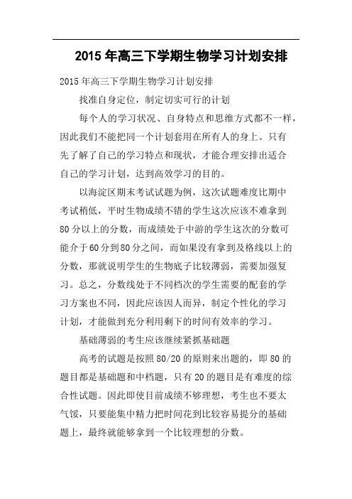 2015年高三下学期生物学习计划安排