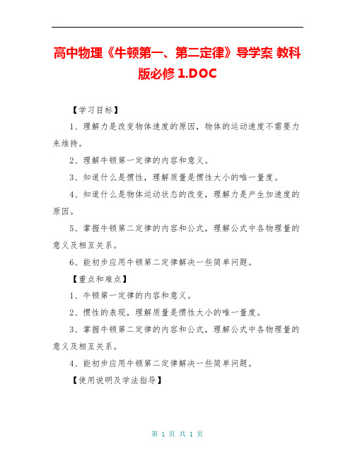 高中物理《牛顿第一、第二定律》导学案 教科版必修1.DOC