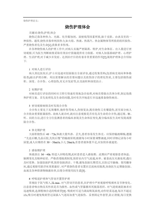 烧伤护理论文：烧伤护理体会