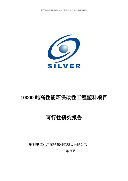 10000吨高性能环保改性工程塑料项目可行性研究报告
