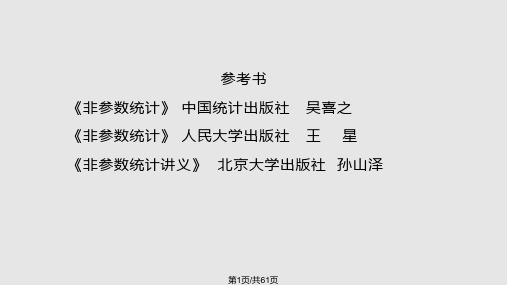 非参数统计分析PPT课件