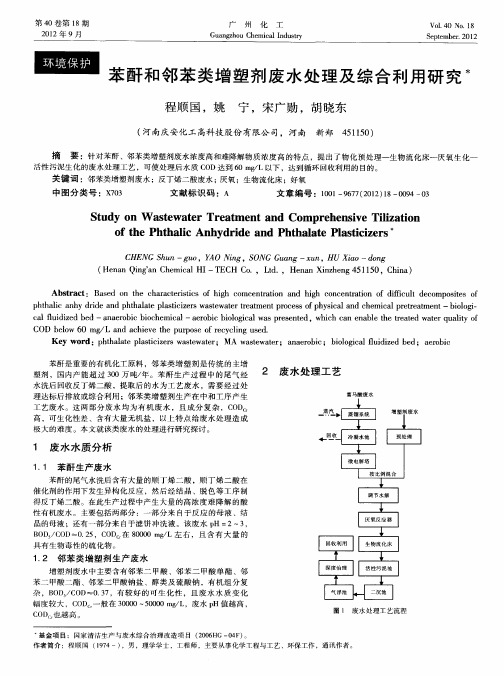 苯酐和邻苯类增塑剂废水处理及综合利用研究