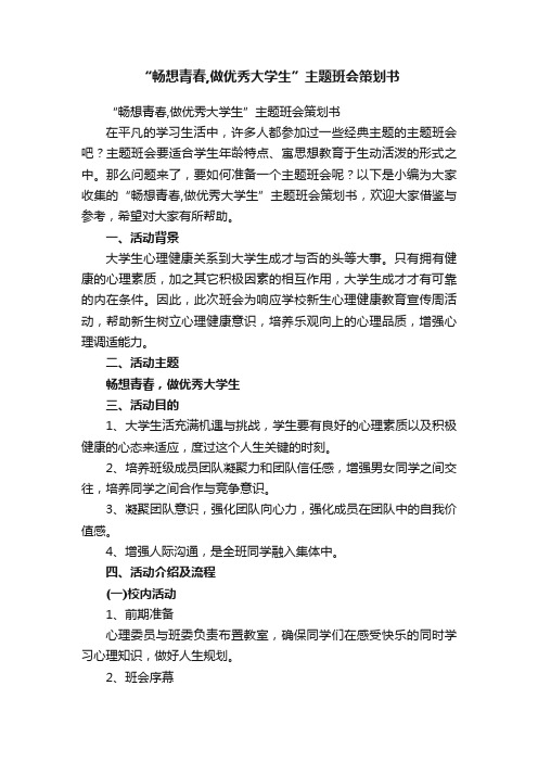 “畅想青春,做优秀大学生”主题班会策划书