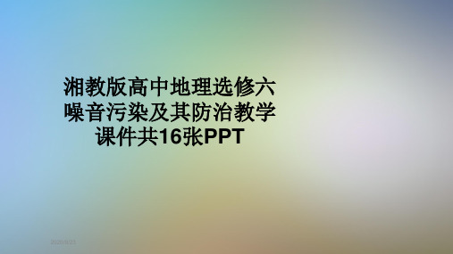 湘教版高中地理选修六噪音污染及其防治教学课件共16张PPT
