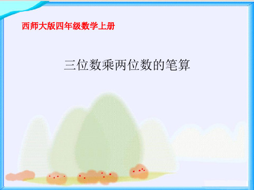 末尾和中间有零的计算方法三位数乘两位数