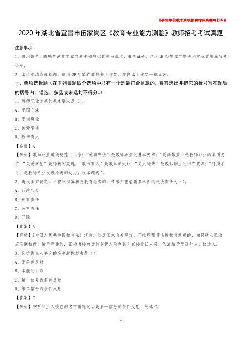 2020年湖北省宜昌市伍家岗区《教育专业能力测验》教师招考考试真题