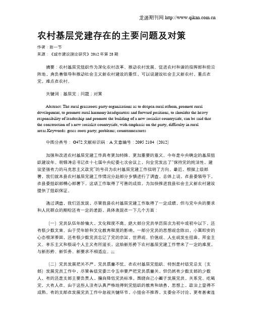 农村基层党建存在的主要问题及对策