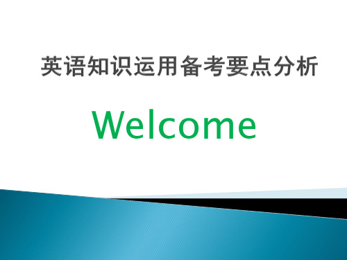 云南省中考英语基础知识备考要点分析