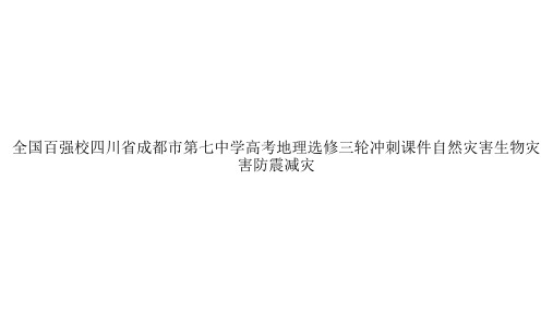 全国百强校四川省成都市第七中学高考地理选修三轮冲刺课件自然灾害生物灾害防震减灾ppt文档