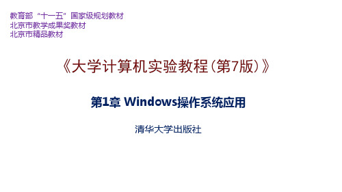 第1章 Windows操作系统应用-大学计算机实验教程(第7版)-张莉-清华大学出版