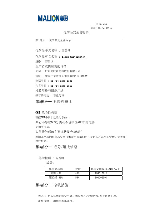黑色色母MSDS-UN2014