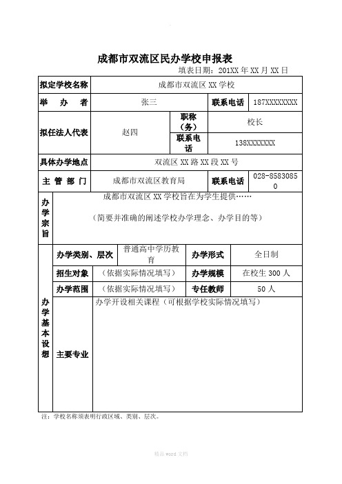 各类教育培训机构申报表格-(样表)-最新