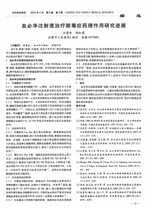 血必净注射液治疗脓毒症药理作用研究进展